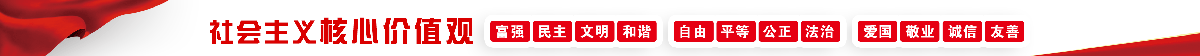 社會(huì)主義核心價(jià)值觀(guān)