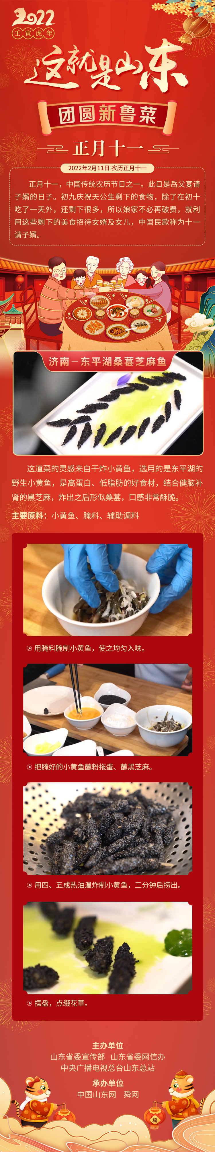 這就是山東·團(tuán)圓新魯菜——濟(jì)南-東平湖桑葚芝麻魚